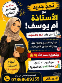🔥 تحدٍّ جديد مع الأستاذة أم يوسف! 🔥 لطلاب السادس العلمي... حان وقت الج...