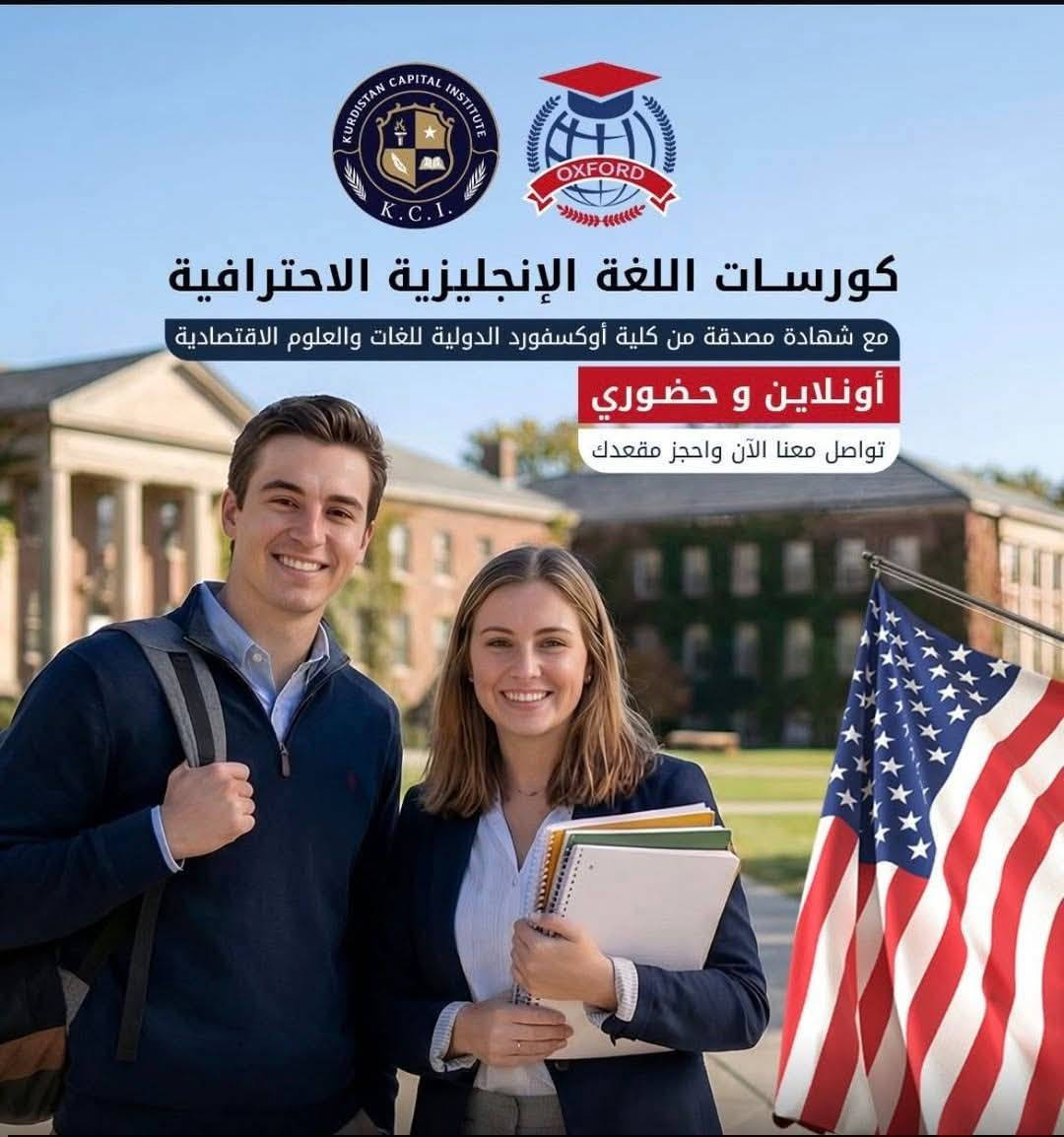 ☘️.  معهد المنصور الدولي.. اقدم واقوى المعاهد في بغداد المجاز رسميا من وزارة التربية ومرخص ايضا من كلية اوكسفورد الدولية للغات والعلوم الاقتصادية و( لدينا كادر اجنبي )  ☘️
✅ كورسات تحضيرية  GRE. SAT .IELTS. TOEFL   
✅ اللغة الانكليزية .. تحدث بطلاقة
✅اللغة الالمانية 
✅ تعليم برامج الحاسبة ولغات البرمجة 
✅دورات اللغات الاجنبية 
✅ دبلوم المحاسبة المالية 

🖍️يقبل المعهد  الموظفين والطلبة وكافة الاعمار الكبيرة ونبدا معهم بالدراسة من الاساس الى المتقدم ..
🖍️يمنح الطالب لكل كورس  شهادة معتمدة رسميا . وبالامكان تصديقها من وزارة التربية ووزارة الخارجية وايضا شهادة دبلوم دولية من كلية أوكسفورد الدولية للغات والعلوم الاقتصادية ..
حضورى / الكترونيا 
العنوان :
الحارثية. مقابل معرض بغداد الدولي مباشرة قبل الدخول الى شارع مول بغداد  
معهد المنصور 
***********
 اليرموك اربع شوارع مقابل مطعم مريم  ..  المركز العالي للغات 
***********
