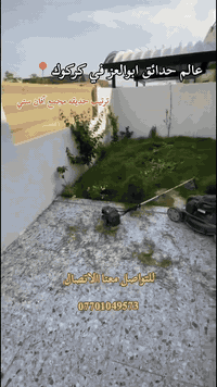 🦋مستعدون 🦋لـترتيب🐦 الحدائق المنزلية 🏝️🏘️
🟢 تصميم وتنفيذ ديكوات الحدائق العامة والمنزلية 🌺🌻
🟢 تنضيف وتقليم الحدائق  بنظام الاشتراك الشهري 🌺🌴
🟢 يعني حديقتك بأمان ويانا. كادر مختص (إدامة عامة) 🌺
🟢 تنفيذ منظومات الري مرشات + تقطير 🌺
🟢 مكافحة الحشرات والأدغال بأجود أنواع المبيدات 🪴🌲
🟢 # أسعارنا مناسبة  وتنافسية  🍀🏵️
🟢 اجود أنواع الثيل يتوفر عدنا مع الضمان 🌵🌻
🟢 سرعة ودقه في العمل 🌼🌱
***********📞🌳🪷
