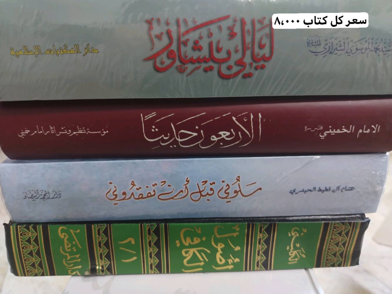 السلام عليكم
كتب للبيع /الاسعار موجوده بالصور
ويوجد توصيل جميع المحافظات 5,000 واذا قريب عليه فا مكاني شعب نادي النفط
***********