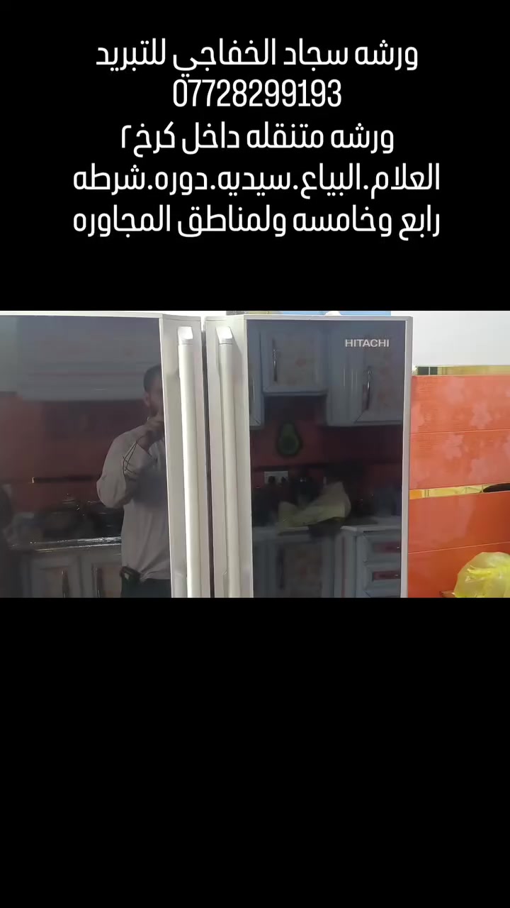 سلام عليكم
ورشه متنقلة🛻 داخل الكرخ ٢/السيديه /دوره/بياع/العلام/سويب /حي جهاد /تراث /ولمناطق المجاوره
 للتبريد وتكيف❄️
 نصب سبالت
 صيانه سبالت وثلاجات ✅
صيانه غسالات اوتماتيك ولعاديه✅
 غسل سبالت✅
معا ضمان حقيقي 
*********** واتساب
#تصليح #موقعي #متنقل #ثلاجه #ثلاجة #مجمده #مجمدة #براد #تنصيب #غسل #عرضات 
#غساله #غسالة #اوتماتيك #صيانه #صيانة #مصلح #صيانه #صيانة #هيتاشي #lg #سامسونك #بغداد #منزل #ثلاجات
