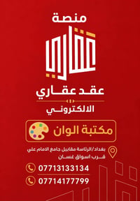 مكتبة الوان بغداد/الرئاسة الكمالية مقابيل جامع الامام على  (ع) قرب اسو...