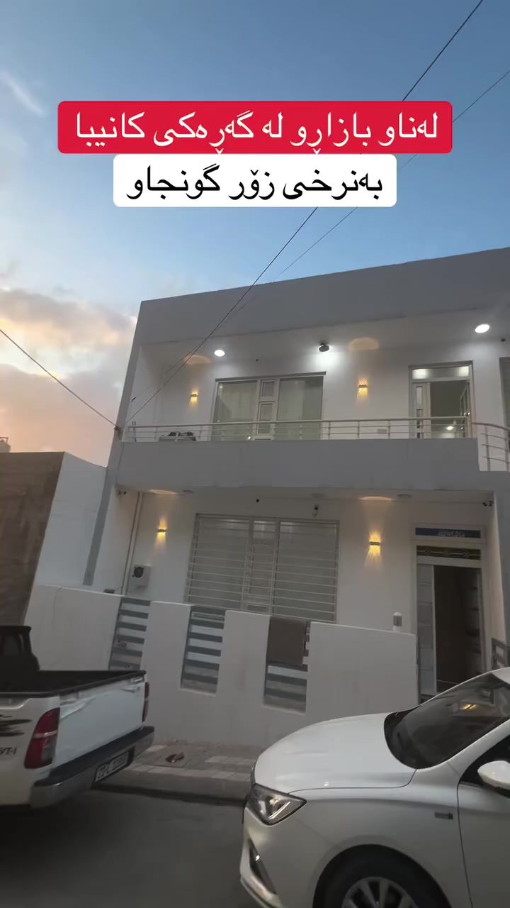 فۆڵۆو لەبیر مەکەن 😀 لە گەڕەکی کانیبا👍 نرخی ٨.٥ دەفتەرو مامەڵەیە 🏠👍❤️ بۆ زانیاری و ڕاوێژی زیاتر پەیوەندی بکە بە ***********☎️ 📞عەقاراتی شێخ زانا👍😀  گەر تۆش موڵکێکت هەیە و بۆت نافرۆشرێت پێوەندی بکەو بەبێ بەرام بەر بۆت بڵاو دەکەینەوە✅🏠
