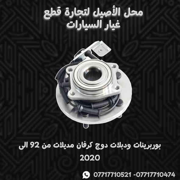 📢📢يعلن محل الأصيل لتجارة قطع غيار السيارات الامريكية (دوج كرفان - دوج جورني ) عن وصول الادوات الاحتياطية للدوج كرفان

🚗مع وجود خدمة التوصيل السريع لكافة المحافظات 🚗

الموقع / موصل / صناعة المعارض / قرب ساحة الوكلاء
بإدارة المهندسين أيمن معن وأنس معن
 
....لطلب الادوات الاحتياطية يرجى مراسلة الصفحة او التواصل عبر الواتساب 
*********** - ***********☎️📞
