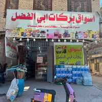 محل جاهز • ٨ برادات • كربلاء نهاية ابو طالب