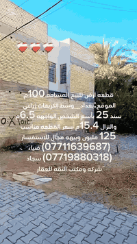 (بسم الله الرحمن الرحيم)
1-🔥قطعه ارض للبيع المساحه 100متر  زراعي سند 25
2-🔥الموقع وسط الكريعات الواجهه 6.5م والنزال 15.40م  
3-🔥سعر القطعه مناسب 125 مليون وبيهه مجال  للاستفسار 
(***********) ضياء الغريري 
(***********) سجاد الجبوري 
موقع المكتب:الكريعات الفلكه قرب قاهر الاسعار مقابل اسواق حي الربيع ومن الله التوفيق
