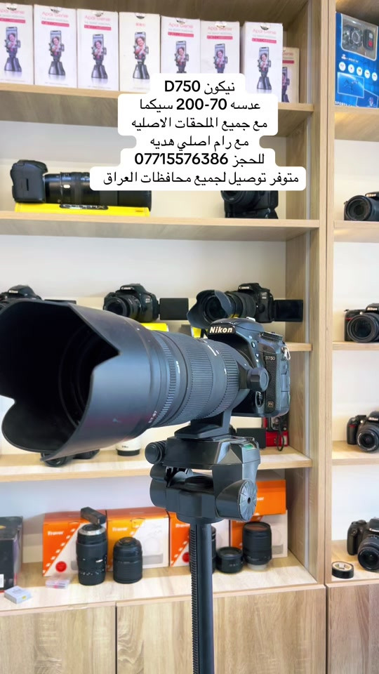 توفر كاميرات نيكون D750  عدسه 70-200 سيكما الإصدار الثاني  مع جميع الملحقات الاصليه  مع رام اصلي هديه  مع جنطه هديه  العنوان بغداد الامين شارع النواب قرب مصور اللوان هايبر زوم  وتساب ***********  #التاج #كاميرات #نيكون 
