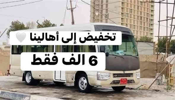 🧿🧿 بسمه تعالى  🧿🧿

🛑تعلن حملتنا الذهاب يوم الخميس إلى كربلاء المقدسة 🛑🛑
الذهاب الساعه 8 صباحاً

والعودة الساعه 8 ليلاً

 #سعر_النفر_6الف_فقط 

للحجز والاستفسار الاتصال على الرقم التالي أو مراسله الصفحة واتساب
*********** مهند حجي ياسين 📞

الخالص والقرى المجاورة 📍
