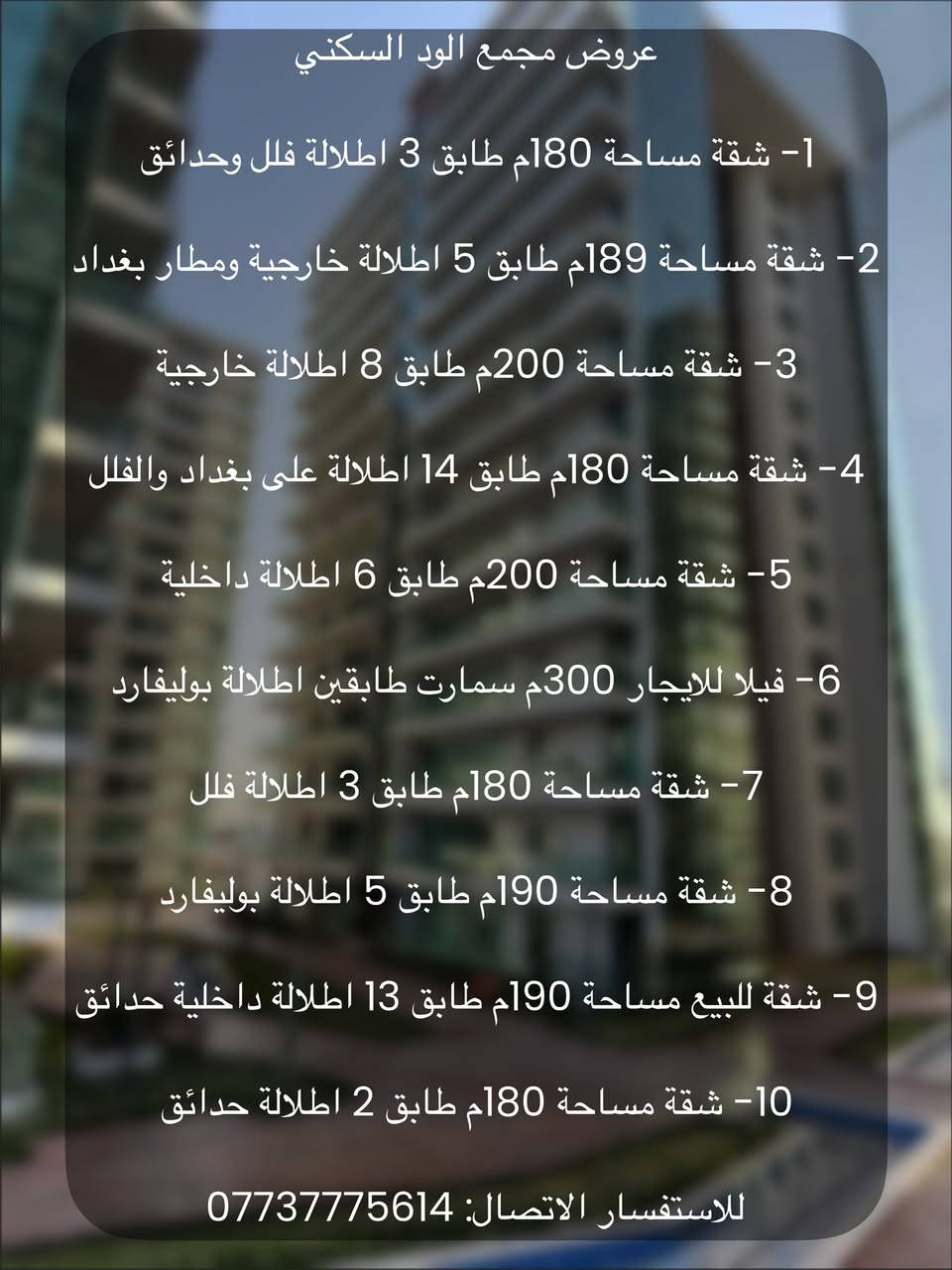 فرصتك للسكن المثالي تبدأ هنا! 🏢✨
إذا كنت تبحث عن شقة أو بيت في بغداد يجمع بين الراحة، الموقع المميز، والسعر المناسب… إحنا وفرنالك أفضل الخيارات 🔑

🔹 شقق حديثة داخل مجمعات استثمارية  
🔹 بيوت بمساحات مختلفة تناسب جميع العوائل  
🔹 مواقع مميزة وقريبة من الخدمات  
🔹 خيارات للبيع والإيجار  

📍 نغطي أغلب مناطق بغداد  
📊 أسعار مدروسة تناسب ميزانيتك  

🎯 خلي حلمك بالسكن يتحقق اليوم!

📞 للاستفسار والتفاصيل:  
***********  
نستقبل كافة عروضكم العقارية في المجمعات الاستثمارية للبيع و الايجار  
شركة حلم بغداد للاستثمار العقاري  🏢
“نحقق حلمك… بخطوة واحدة”
