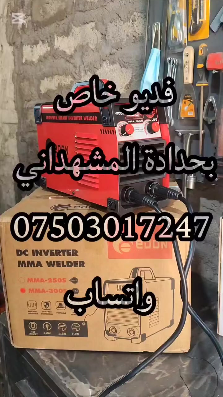 مكينة لحام edon 300S DC
تلحم جميع المعادن 
بس المنيوم ماتلحم 
*********** واتساب
تابع الفديوهات الي بالمنشور
