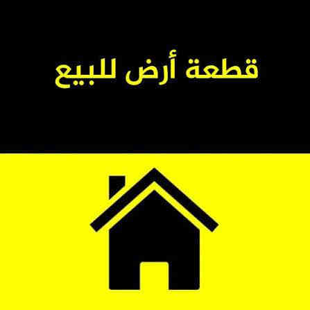 السلام عليكم تحية طيبة
قطعة ارض مساحة 150 م
واجهة 7.5 ونزال 20 
طابو ملك صرف بأسمي
حي المهندسين ساحة الرمل
شارع الوزير خلف محطة الرفع
شارع 10 متر وهادئ وجوارين محترمين جداً
للبيع بسعر 173 وبيها مجال 
بيع مستعجل
للتواصل *********** البصرة
