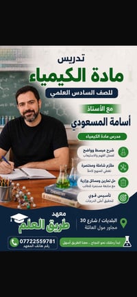 🧪 مدرس الكيمياء الأستاذ أسامة المسعود لطلبة السادس العلمي في معهد طريق...