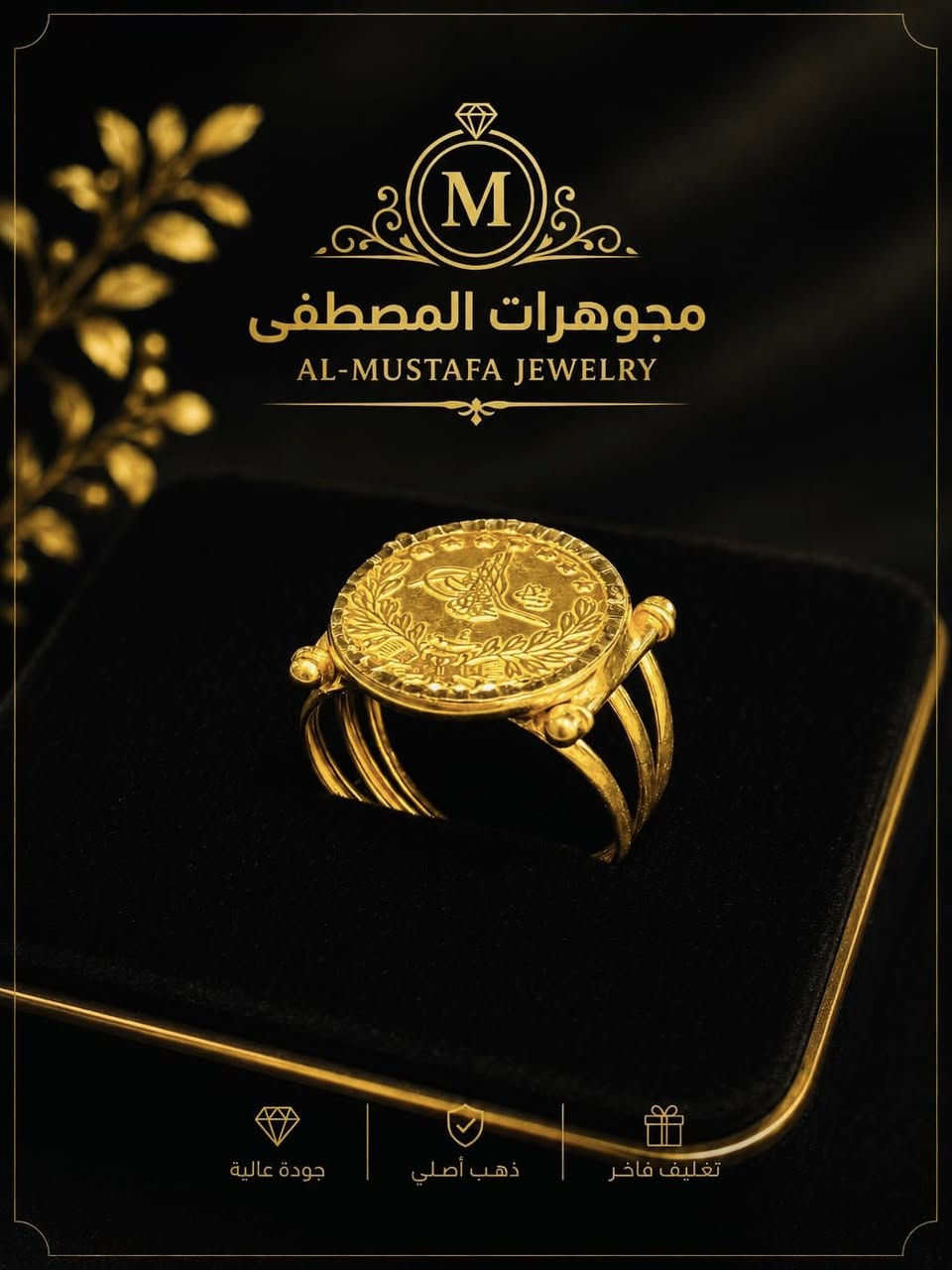 مساء الخير ✨

محابس ليرة عراقي عيار 21K
(عراقي 🇮🇶 | إماراتي 🇦🇪)

أحدث الموديلات والتصاميم العصرية بأناقة تليق بذوقكم، وبأنسب الأسعار.

📍 متوفرة لدى مجوهرات المصطفى
💎 جودة مضمونة وتصاميم مميزة
✨ خيارات متعددة تناسب جميع الأذواق

زورونا واختر محبسك المفضل بكل ثقة. 🌹
*********** مقتدى كمال
