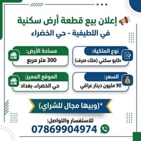 قطعه ارض للبيع في اللطيفيه حي الخضراء مساحتها 300 متر طابو سكني ملك صر...