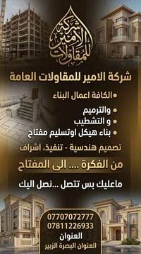 شركة الأمير • مقاولات عامة • البصرة الزبير