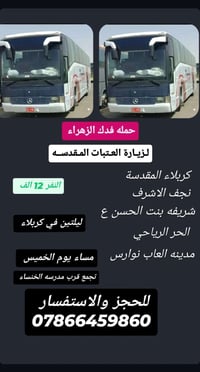 فدك الزهراء • نجف كربلاء • ١٢نفر