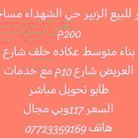 الزبير حي الشهداء • ٢٠٠م • طابو تحويل مباشر