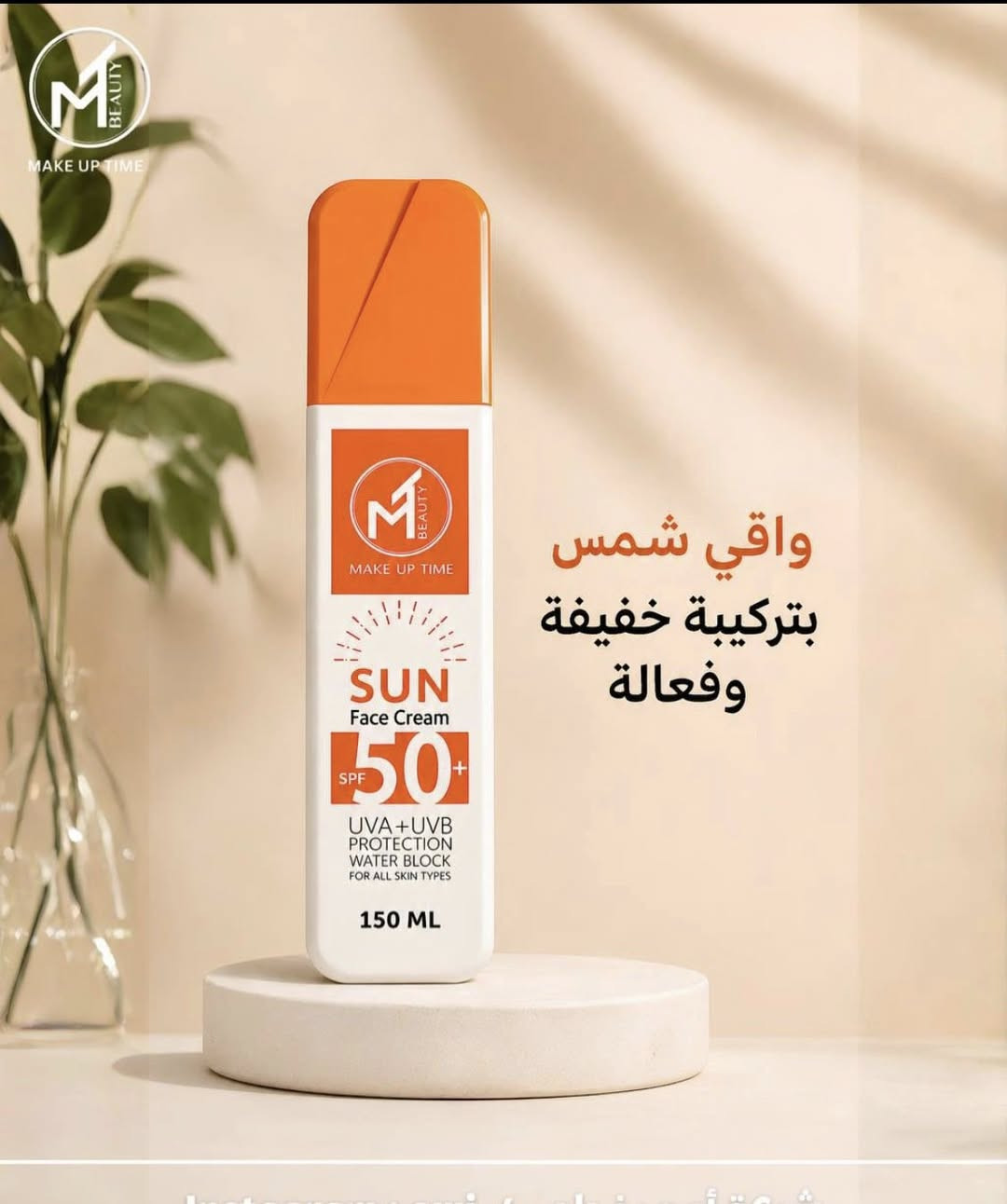☀️ احمي بشرتك بكل وقت… مو بس بالصيف!

مع واقي الشمس SPF 50+ من Make Up Time
حماية عالية من أشعة UVA + UVB ✨
تركيبة خفيفة تمتص بسرعة بدون أي أثر دهني 💧

✔️ مناسب لجميع أنواع البشرة
✔️ مقاوم للماء
✔️ مثالي للاستخدام اليومي

🌿 لأن بشرتك تستحق الأفضل… خلي الحماية جزء من روتينك اليومي💯


**إذا كنت صاحب هذا الإعلان وتريد حذفه لأي سبب، رجاءا أرسل رسالة إلى الدعم الفني**