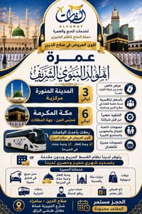عمرة المولد • بدون مقدم • خصومات عوائل