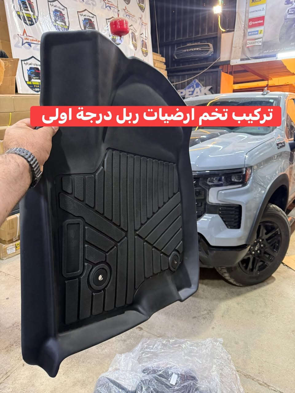 سلفرادو 2025 تجهيز بلكامل 

🔹تركيب نفخات مسح بلاد 
🔹تركيب غطاء بدي جلد 3 طبكات فريم حديد 
🔹تركيب ارضيات ربل بلاد درجة اولى قالب مظبوط تكعد عل طبكات البلاد وتصعد عل دوسة 

📍📍العنوان ::👇
‏‎بغداد _شارع فلسطين _مقابل محطة وقود باب المعظم  و الاسواق المركزية مال مستنصرية 
داخل الفرع اول كراج على اليمين‎
مركز تراكات العراق 🇮🇶 

متواجدين كل ايام الأسبوع عدا يوم الجمعة  من الساعة التاسعة صباحاً وحتى الساعة السابعة مساء 
‏‎
‏‎يوجد توصيل لجميع محافظات العراق 🇮🇶  يرجى الاتصال خلال اوقات الدوام 
***********
***********
📍موقعنا مثبت على خرائط كوكل و ويز👇
استخدم Waze للقيادة إلى Baghdad - بغداد: https://waze.com/ul/hsvztdruvs
