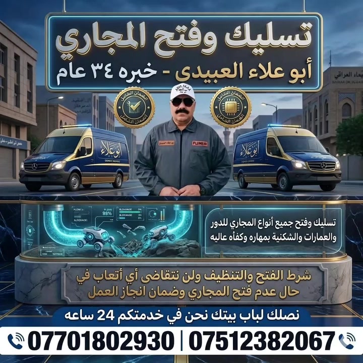 🟢ابو علاء العبيدي فني وخبير التسليك 🧑‍🔧
🟡   فني تسليك المجاري في الموصل                                                                                🔴تسليك وفتح وتنظيف المجاري بكافة انواعها للدور والعمارات،،،،. والمحلات والشقق السكنيه ٠٠٠٠.                                                                          🔵فتح.وتسليك كافة انواع المجاري شرط الفتح شعارنا اتقان العمل اتصل بنا نصلك لباب بيتك مع عدة العمل التوصيل مجاني  اسعارنا مناسبه وخدماتنا ممتازه
🟢 ازالة الروائح الكريهه من مجاري الصرف 
🟢لدينا كادر لديه خبره عاليه لضمان انجار العمل 
🟣 ملاحظه ٠٠٠ 👈لن نتقاضى اي اتعاب في حال عدم فتح المجاري👉
،🧑‍🔧 لدينا فريق من الفنيين ذوي الخبره والمهارات العاليه اللذين يستخدمون احدث المعدات والتقنيات لضمان انجاز العمل بكفأه ودقه عاليه 
خبره 34 عام لسنا الوحيدين لكننا نتميز باتقان العمل والأفضل أتصل بنا على الأرقام التاليه نحن في خدمتكم 24 ساعه 
***********☎️
***********☎️
