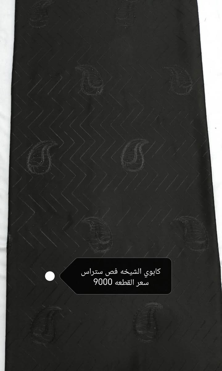 العروووض ووويانا غيررر🔥🔥🔥
كل انواع السوادت متوفره💥💥💥
الكشمير الساده والبصمه والحبل سعر القطعه 5000
كشمير ايطالي مسيم سعر القطعه 6000
كشمير ايطالي ستراس سعر القطعه6000
للن اسود ملكي 👑سعر القطعه 6000
كشمير ايطالي بيبونه زنجيل فص سعر القطعه 7500
كابوي مطاط وحريم ساده سعر القطعه 7500
كابوي مطاط بصمه فص سعر القطعه 8500
كابوي الشيخه فص ستراس سعر القطعه 9000
حريم السلطان مشغول فص ستراس سعر القطعه 9000
مارينا ساده  اصلي سعر القطعه 7000
مارينا مسيم ميتاليك سعر القطعه 8000
مارينا روز رايز حجر ستراس سعر القطعه 9000
زوم يستخدم فساتين وسوتات سعر القطعه 9000
فانيله قطني اصلي سعر القطعه 8000
بليسيه اصلي سعر القطعه 6000
ستن امريكي سعر القطعه 6000
ستن حبر اصلي سعر القطعه 6500
كوبرا اصلي سعر المتر 5000
شيفون مكبس سعر المتر 5000
شيفون ساده سعر المتر 3000
كيبور سعر المتر 2500
حجز الكميات 20 قطعه مشكل واكثر توصيل مجاني 🌹🌹
حجز المفرد توصيل حسب المحافظة 🥰🥰
الحجز مراسله الصفحه واتساب ***********
