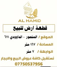 قطعة ارض  للبيع  في الداوودي محلة 611 ،، المساحة 167 متر ،،،، والواجهة...