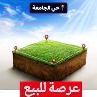 🔲عرصة للبيع 📍الموقع/ حي الجامعة 🔷️️المساحة/ ١٥٠ متر 📏الواجهة/ ٧ م ونصف...