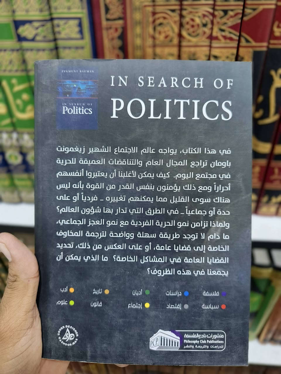 IN SEARCH OF POLITICS
زيغمونت باومان
منشورات نادي الفلسفة

في هذا الكتاب، يواجه عالم الاجتماع الشهير زيغمونت باومان تراجع المجال العام والتناقضات العميقة للحرية في مجتمع اليوم. كيف يمكن لأغلبيتنا أن يعتبروا أنفسهم أحراراً ومع ذلك يؤمنون بنفس القدر من القوة بأنه ليس هناك سوى القليل مما يمكنهم تغييره - فردياً أو على حدة أو جماعياً - في الطرق التي تُدار بها شؤون العالم؟
ولماذا تزامن نمو الحرية الفردية مع نمو العجز الجماعي، ما دام لا توجد طريقة سهلة وواضحة لترجمة المخاوف الخاصة إلى قضايا عامة، أو على العكس من ذلك، تحديد القضايا العامة في المشاكل الخاصة؟ ما الذي يمكن أن يجمعنا في هذه الظروف؟

السعر 5000 
يوجد توصيل لكل المحافظات
للتواصل: ***********
