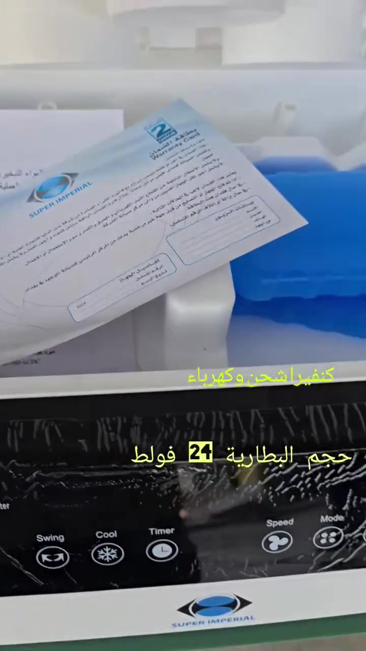 سوبر امبريال \شركة توشيبا العربي كنفيرا شحن وكهرباء / استخدام داخلي بدون رطوبه بتصميم عصري وكوالتي عالي جدآ 
#المواصفات 
1~ارتفاع متر وعرض 45 سم 
2~عدد السرع 12 سرعة 
3~بطارية 24v  بقوة 14 امبير 
4~حلفة سللوز عدد 3 حلفات 
5~تحتوي على منفذ ربط بطارية خارجية اضافية 
6~رمونت كنترول تحكم عن بعد
7~شاشه لمس 
8~نظام حماية شاحنه خارجية 
9~ نظام شلال ضد الربطوبة 
10~عجلات للتنقل بسهولة 
11~ضمان سنه 
12~ قوة دفع الهواء ٥ متر 
13~السرعة ٣ شحن يدون 10 ساعات سرعه 6 شحن يدون ٦ ساعات سرعه 12 شحن يدون 4 ساعات 
14~حجم حوض الماء 40 لتر 
 
التوصيل مجاني لكل محافظات العراق 
السعر  علق تم يوصلك السعر برساله

للحجز مراسلة الصفحة 
واتساب
***********
***********
