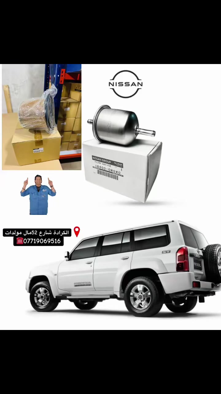 على بركة الله✨💜
عرض اليوم فلتر شوتة +فلتر بانزين 🔥💣
نيسان باترول ✅
VTC4800🇯🇵
Y61🇦🇪
جميع الفلاتر أصلي شركة 🇯🇵✅
موقعناا 📍:الكرادة شارع 52مال مولدات 
الاتصال ☎️:***********
(🚛متوفرر توصيل لجميع انحاء العراق 🚚)
