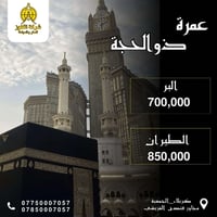 عمرة ذي الحجة • مكة والمدينة • كربلاء