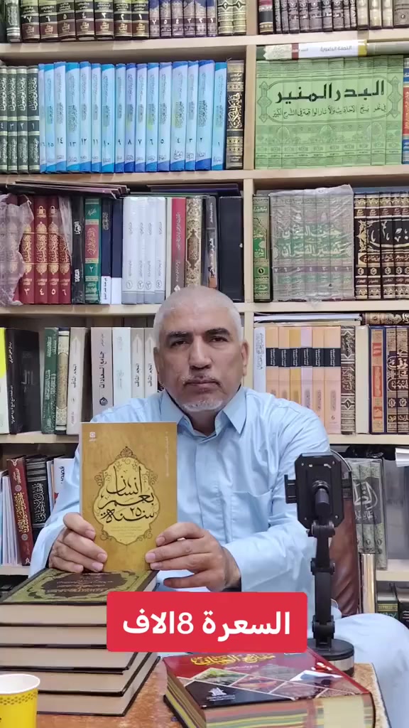 هل تساءلت يوماً كيف يمكن لإنسان واحد أن يعيش قرنين ونصف من الزمان دون أن يشيخ فكره أو تتبدد طاقته؟
كتاب "الإنسان بعمر 250 سنة" ليس مجرد سرد تاريخي، بل هو نظرة عميقة ومختلفة كلياً لسيرة أئمة أهل البيت (عليهم السلام). يطرح الكتاب رؤية استثنائية تعتبرهم جميعاً "كياناً واحداً" يتحرك عبر الزمن، يواجه التحديات، ويغير مجرى التاريخ، وكأنهم شخص واحد عاش 250 عاماً من النضال المستمر والتدبير الإلهي.
لماذا يجب أن تقرأ هذا الكتاب؟
رؤية سياسية واجتماعية: يبتعد الكتاب عن السرد التقليدي للمصائب والمناقب، ليركز على "مشروع" الأئمة لبناء المجتمع وقيادة الأمة.
تحليل استراتيجي: ستكتشف كيف كانت كل حركة (سواء كانت صلحاً، ثورة، أو تدريساً) هي جزء من خطة محكمة وطويلة الأمد.
أسلوب فكري معاصر: يربط بين التاريخ وبين احتياجات الإنسان المعاصر في فهم القيادة والتضحية.
السعر ٨ الف
يتوفر توصيل لكل محافظات العراق ٥ الف


**إذا كنت صاحب هذا الإعلان وتريد حذفه لأي سبب، رجاءا أرسل رسالة إلى الدعم الفني**