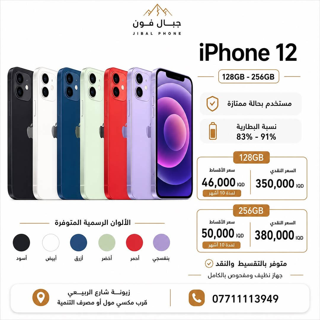 عروض الايفونات المستخدمة وصلت 🌟 

وبضمان 10 ايام استبدال و سنه سوفت وير ✅ 

متوفر البيع بالتقسيط 💳 
لحاملي بطاقة ماستر كارد الرافدين 

📍 مركز وصيانة جبال فون
زيونة - شارع الربيعي - قرب مكسي مول - او مصرف التنمية 

للحجز أو الاستفسار:
 📞  ***********
