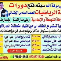 دورات رياضيات • كل المراحل • حي التاميم