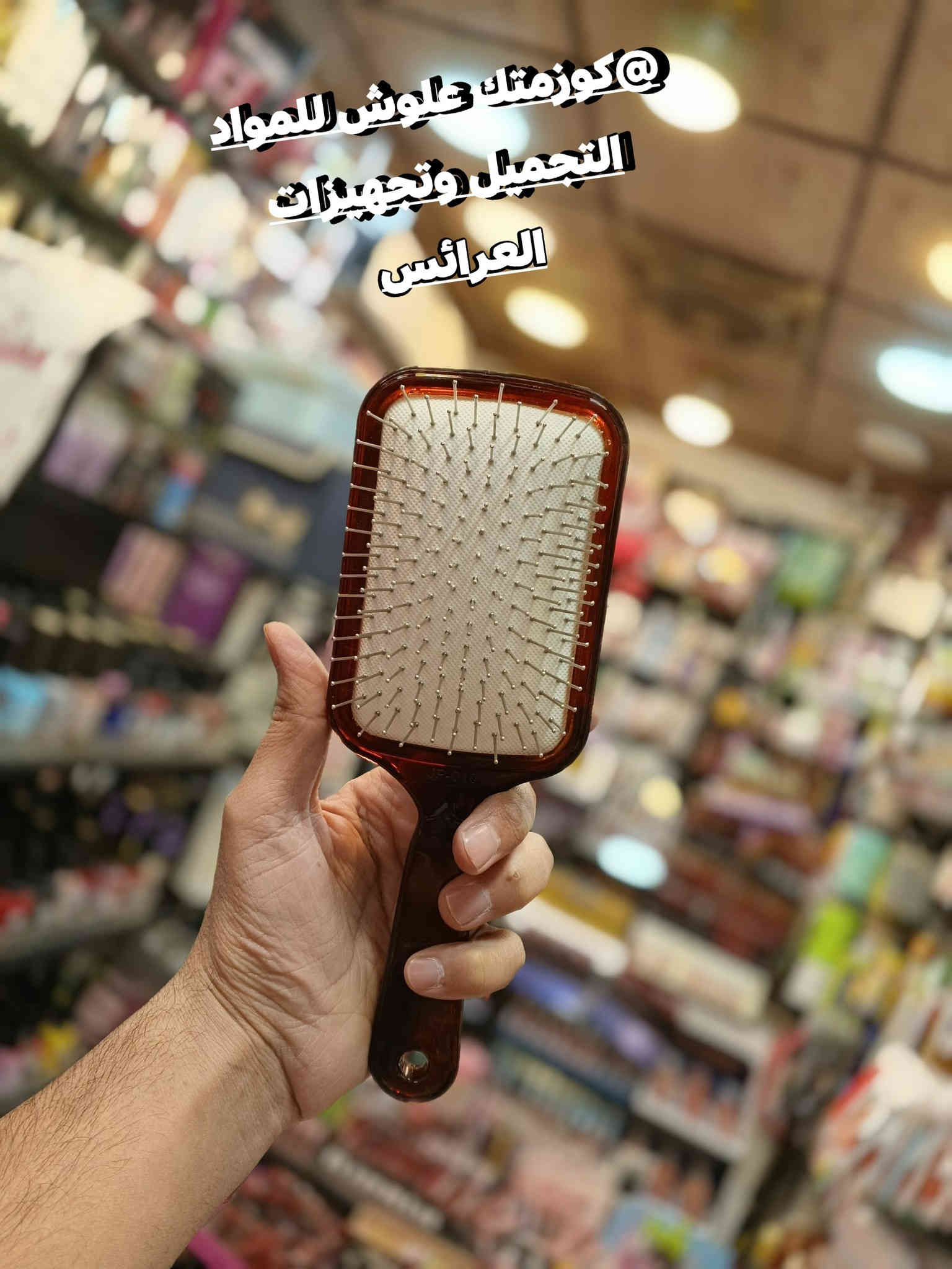 ع بركة الله تم وصول اليوم مشط فرشه بالشكال المختلفه ومانعه للتشابك صناعه مصريه فاخره #العنوان موصل سوق سومر عمارة المصطفى كوزمتك علوش للمواد التجميل وتجهيزات العرائس يوجد خدمه توصيل لجميع المحافظات العراق 🇮🇶الحجز والاستفسار مراسله صفحه او تواصل عبرا الواتساب ***********حساب انستا lwshlwsh 505حساب التكتوك lwshlwsh 3
