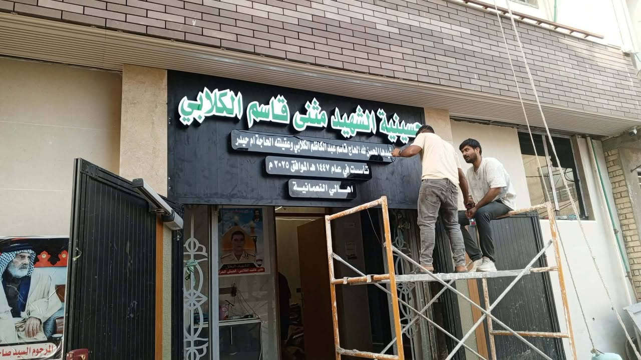 انتاج الامير CNC

#حسينية_الشهيد_مثنى_قاسم_الكلابي
#كربلاء_المقدسة_قرب_كراج_ابا_الفضل

.............
مهند القريشي
*********** واتساب

@أبرز المعجبين
