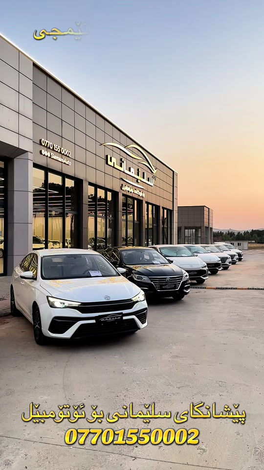 #sulaymaniyah #cars #mg 


**إذا كنت صاحب هذا الإعلان وتريد حذفه لأي سبب، رجاءا أرسل رسالة إلى الدعم الفني**
