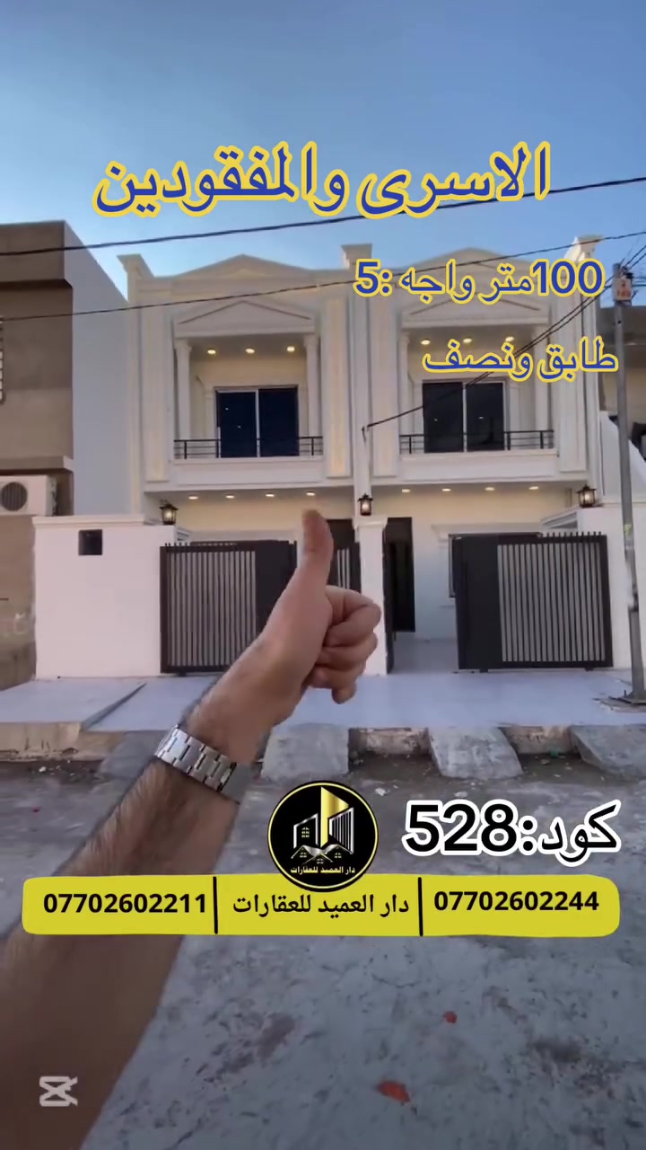 🟡دار العميد للعقارات

اعلان كود :528*

دارين زيرو:في حي الاسرى والمفقودين

بناء طابقين :2غرف نوم 
هول ومطبخ وغرفة ضيوف
__________________

المساحات :100متر واجه 5 متر

يقع بموقع جدا مميز

______________

طابو صرف باسم شخص واحد 

_____________________🔴

 
لمعرفة اي تفاصيل حول العقار يرجى التواصل معنا عبر الصفحه او الاتصال على الارقام التالية

او زيارة المكتب الكاهن في سايدين حي الواسطي:مقابيل ماركت عدنان -قرب الانواء الجوية
    
______________________

🟢للتواصل  :⤵️

***********
***********

______________________🔴

🟢نتسقبل كافة العروض التجارية والسكنية في كافة مناطق كركوك
