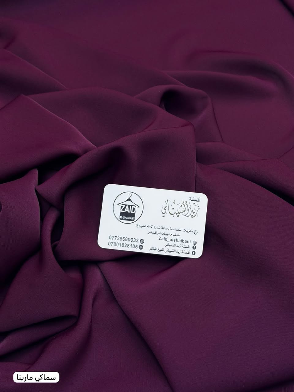 لكثرة الطلب على قماش مارينا الاصلي
خمايه درجه اولى 

سعر القطعه 6 الاف 

سارعو بالحجز قبل نفاذ الكمية😍❤️


**إذا كنت صاحب هذا الإعلان وتريد حذفه لأي سبب، رجاءا أرسل رسالة إلى الدعم الفني**