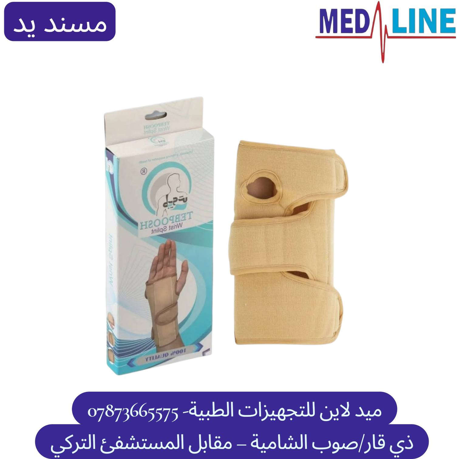 توفر لدينا 
#المشدّات_الطبية_الأصلية💥
مجموعة متكاملة كل مايخص جسمك

  من شركة✨ TEBPOOSH#✨ الموثوقة 👌

دعم مثالي لكل جزء من الجسم ✅✅

#مشدّات_للركبة_الكتف_المعصم_الكاحل_الظهر_والرقبة 💪
جودة مضمونة وأسعار مناسبة 🔥"
ميد لاين للتجهيزات الطبية  
ذي قار - مقابل مستشفى الناصرية التعليمي-Nasiriyah Teaching Hospital 
يتوفر توصيل لكافة محافظات العراق 🚙 🚙 🚙 
للحجز والاستفسار يرجى مراسلة الصفحة او الاتصال ***********📞
#اجهزة_طبية
#الربو
#نبولايزر
#مستلزمات_طبية

#مشدات_طبية_مشد_ظهرمشد_ركبةمشد_كاحلمشد_يد
#راحةودعم_صحة_جسمك_بدون_ألم_دعم_طبي_منتجات_طبية
#العراق_بغداد_محافظات_مستلزمات_طبيةصحتك_تهمنا #مشدات_اصلية
