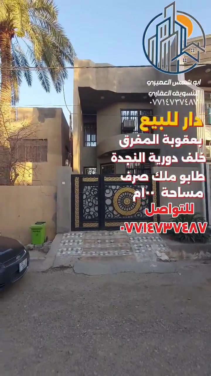 🏤 دار للبيع ✅️ الموقع بعقوبة ✅️ المفرق ✅️ بالقرب من الشارع العام الرئيسي التجاري السايدين 
✅️ خلف فرع دورية النجدة ✅️ المربع الأول
✅️ بناء حديث ✅️ موقع مميز 
✅️ خدمات كاملة ✅️ طابو ملك صرف
🔺️ مساحة ( ١٠٠ ) متر
 🔺️ واجهة ( ٥ × ٢٠ ) متر 
🏘 طابق الأول : غرفة نوم ✅️ وصالة ✅️ ومطبخ 🛁 مجموعة صحيات كاملة ✅️ ومناور عدد ( ٢ ) 🏝 حديقة 🚘 كراج سيارة 
🏘 طابق ثاني : غرفة نوم ✅️ وصالة ✅️ مع سطحين 
للاستفسار مع مكتب نجاح العميري للعقار ☎️
 موقع المكتب ⬅️ مدخل العزات مجاور اسواق نوتيلا الغذائية 🛒 او التواصل على الماسنجر او الواتساب على الرقم *********** 📞📞
