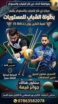 بطولة ناين بول • الخميس ٣ عصراً • مركز ذي قار