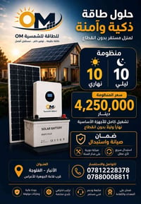 منظومة شمسية • بطاريات FLESTY • الفلوجة