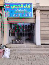 ملابس شباب • حي البعث • شارع 60