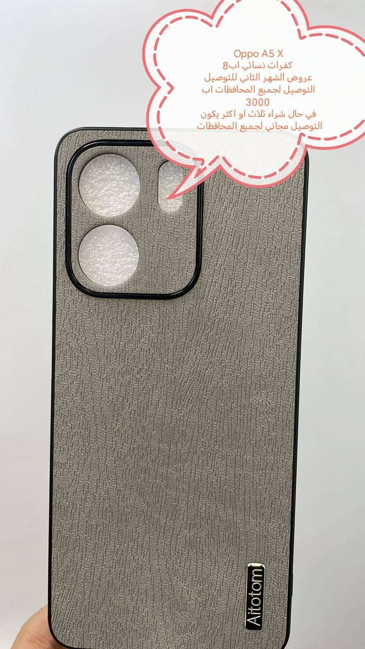 عروض التوصيل للشهر الثاني لكفرات Oppo  

العرض الأول
التوصيل اب 3000 لجميع المحافظات

العرض الثاني والاقوى
في حال شراء ثلاث كفرات أو أكثر يكون التوصيل مجاني لجميع المحافظات

الموديلات المتوفرة
OPPO Reno 14 F
OPPO RENO 14
OPPO Reno 13
OPPO Reno 13 f
OPPO Reno 12
OPPO Reno 12 F
Reno 11 F
OPPO RENO 11
OPPO Reno 10
Reno 10 pro
OPPO Reno 8
OPPO Reno 8T
OPPO Reno 8T 5G
OPPO Reno 8 pro
OPPO Reno 7
OPPO Reno 6
OPPO Reno 6 5G
OPPO Reno 6 pro 
Reno 6Z
Reno 5
Reno 5f
OPPO Reno 5 pro 
Reno 4
Reno 4 pro
Reno 3 pro
OPPO Reno 2F
OPPO A6 Pro
OPPO A5X
OPPO 5 pro
OPPO A3x
OPPO A98
OPPO A96
OPPO A95
OPPO A93
A92
A78
A77S
A76
A60
A57
A55
A54
A53
A52
A38
A18
A17
A17 K
A17
A16 K
A15
A9
A5

للحجز او الاستفسار يرجى المراسله علواتساب البيج *********** مع ذكر اسم الجهاز او علخاص
