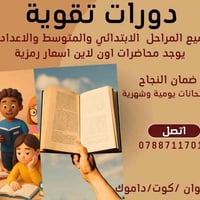 دورات تقوية • ابتدائي متوسط ثانوي • كوت داموك
