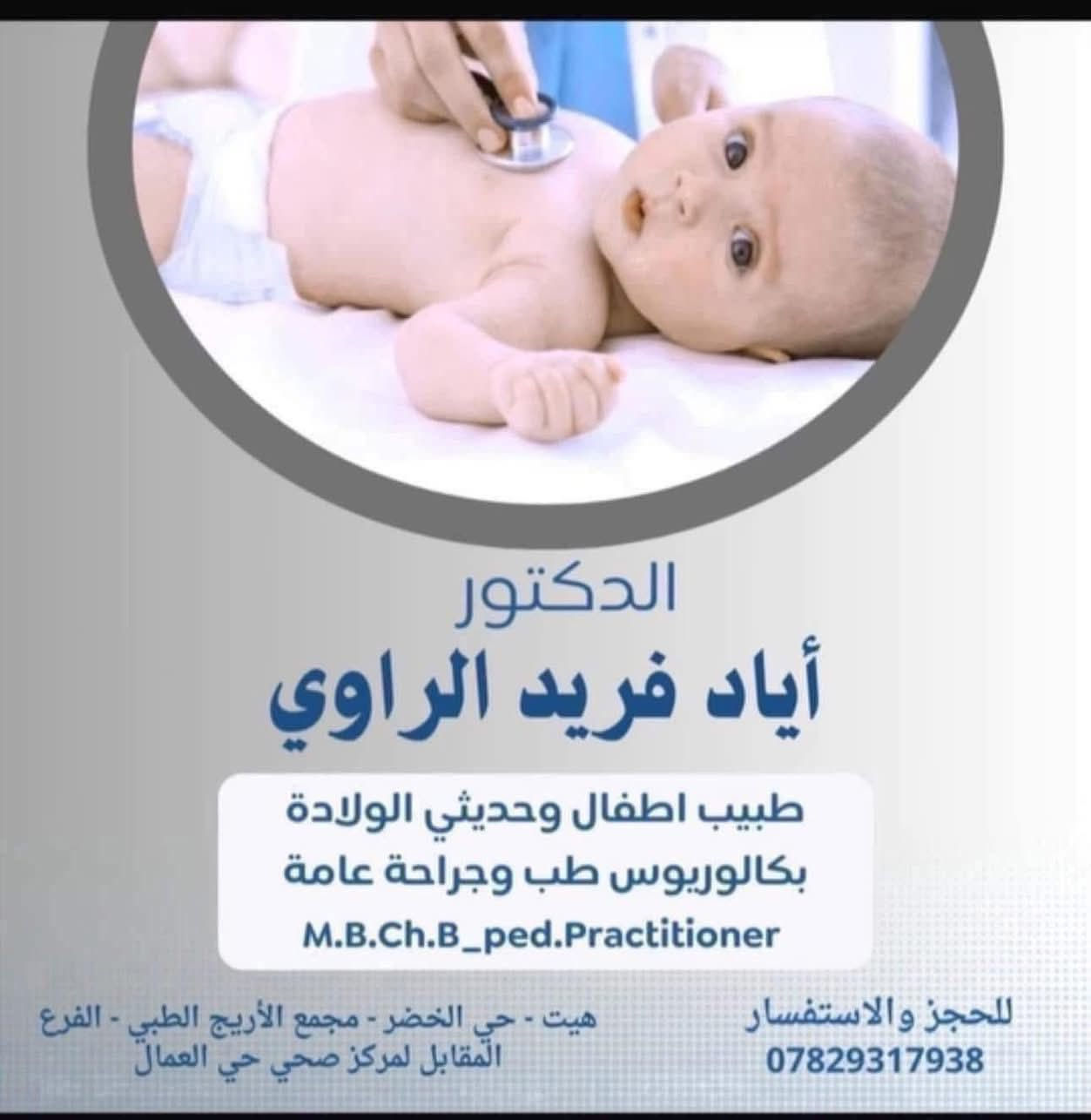 رمضان كريم وكل عام وأنتم بألف خير 🌙🌒
 نود اعلامكم  بأن الدكتور (اياد فريد الراوي )
طبيب الاطفال وحديثي الولادة
 سيكون متواجد يوم غدا (الجمعة)(20- 2- 2026 ) في عيادته 
من الساعة (2:30ظهر  —  5 مساء  ) في مجمع الأريج الطبي - هيت - حي الخضر  - الفرع المقابل لمركز صحي حي العمال  ☎️📱للحجز او الاستفسار  ***********
