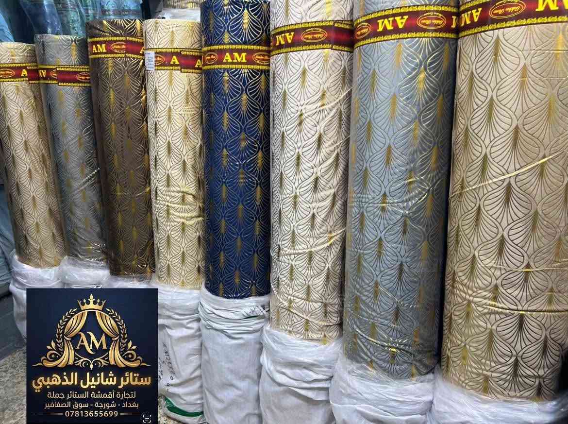 زبائن ستائر ستائر شانيل الذهبي الكرام 
على بركة الله تم وصول البضاعة الجديدة 😊

تشكيلة مميزة من  قديفه ماء الذهب الأصلي 👍👍

خاما ثقيله درجة اولى 👍👍

ارتفاع ٣.٢٠ 👆👆

الصفه ٨ الوان استندر 🎨🎨

البيع جمله فقط 👉👉

للاستفسار عن السعر وباقي التفاصيل 
لا تتردد بالتواصل معنا 😊😊

😊😊نحرص دائماً على توفير افضل الأقمشة بأنسب الأسعار😊😊

بغداد شورجة سوق الصفافير 📍📍

📲***********📲

#ستائر
#ماءالذهب
#قديفه 
#اقمشة
#بردات
#قماش
#شانيل
#تول
#جاكار
#حرير #الصفافير_في_بغداد
