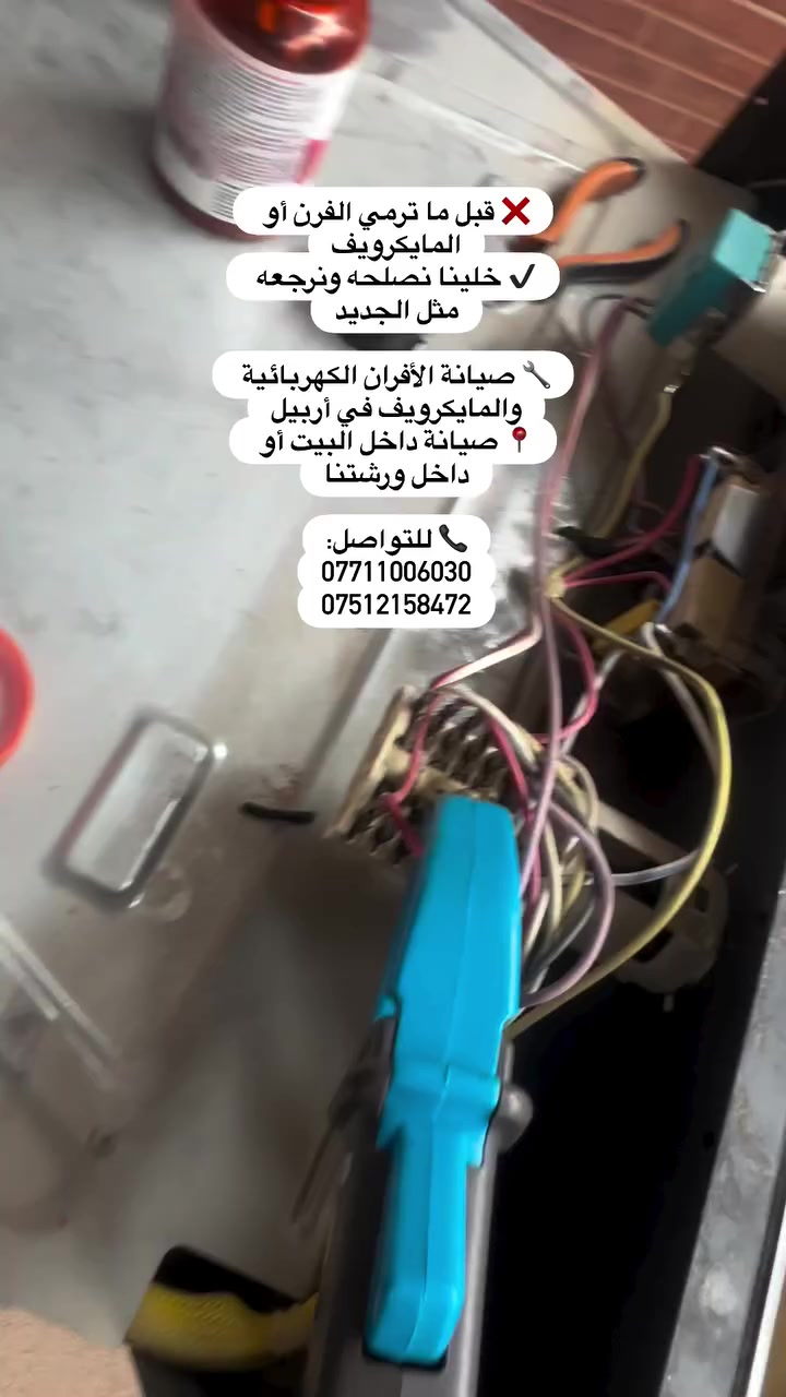 � فرنك ما يشتغل؟ المايكرويف ضعف؟ لا تستعجل تشتري جديد!
🔧 أغلب الأعطال تنحل بسرعة وبكلفة أقل.

صيانة الأفران الكهربائية والمايكرويف في أربيل
✅ تشخيص دقيق للأعطال
✅ تبديل قطع غيار أصلية وبلدية
✅ صيانة داخل البيت أو داخل ورشتنا

📞 للحجز والاستفسار:
***********
***********

#صيانه_الافران
#صيانه_مايكرويف
#صيانه_الاجهزه_المنزليه
#صيانه_اربيل
#تصليح_افران
تصليح_مايكروي
